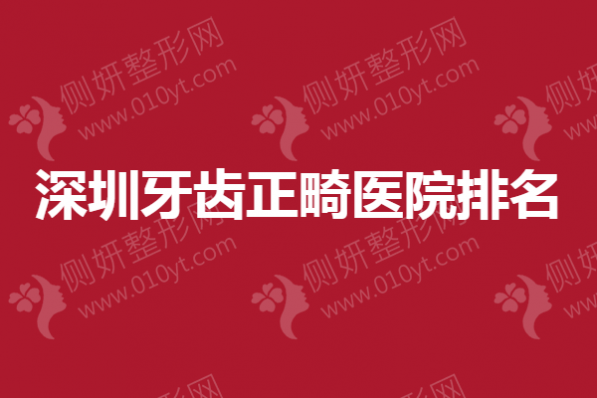 深圳牙齿正畸医院排名榜