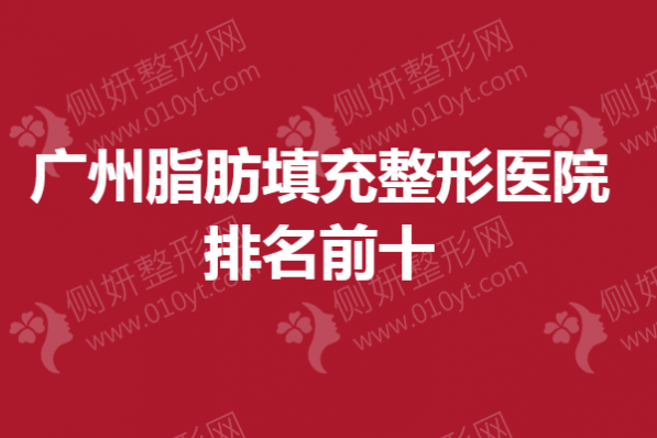 广州脂肪填充整形医院排名前十