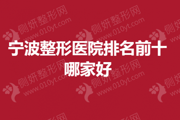 宁波整形医院排名前十哪家好一点