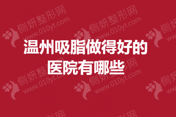 温州市吸脂做得好的医院有哪些