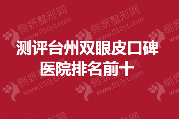 测评台州双眼皮口碑医院排名前十