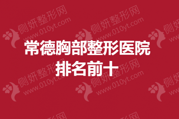 常德胸部整形医院排名前十