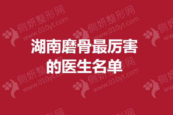 湖南磨骨最厉害的医生名单
