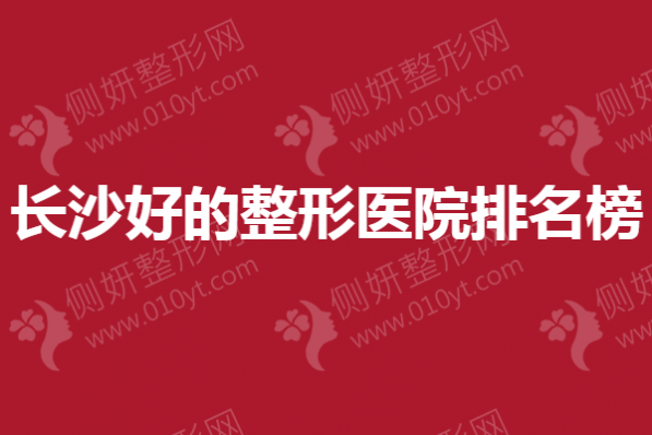 长沙好的整形医院排名榜
