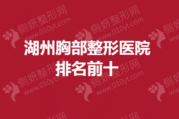 湖州胸部整形医院排名前十