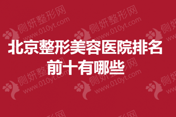 北京整形美容医院排名前十有哪些
