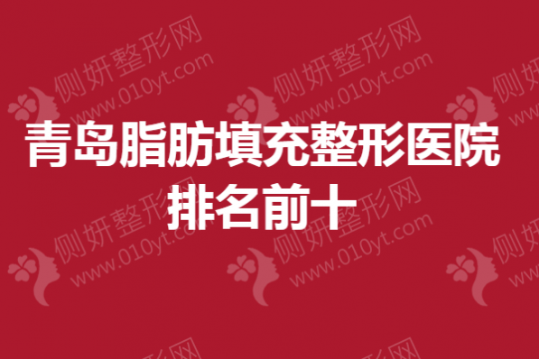 青岛脂肪填充整形医院排名前十