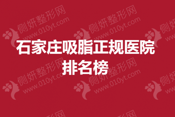 石家庄吸脂正规医院排名榜单