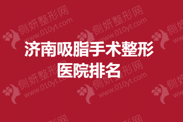 济南吸脂手术整形医院排名
