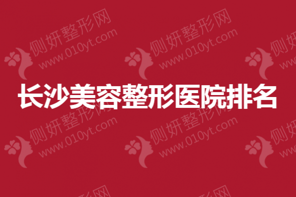 长沙美容整形医院排名