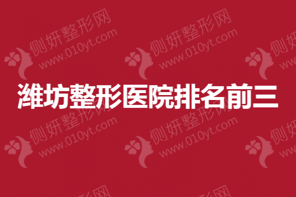 潍坊整形医院排名前三