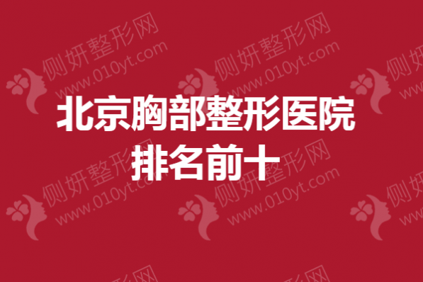 北京胸部整形医院排名前十