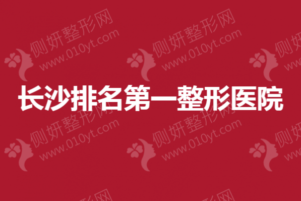 长沙排名第一整形医院