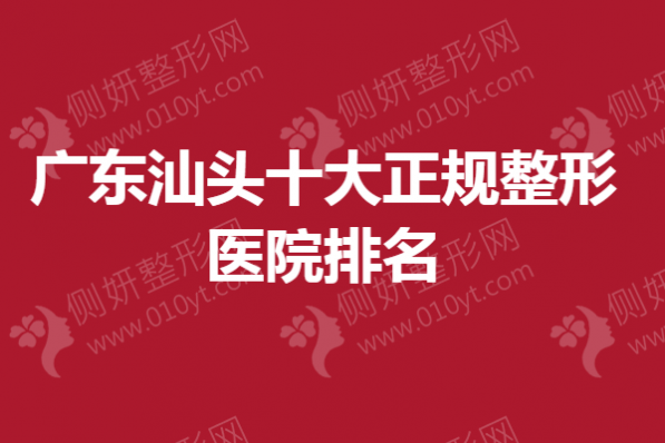 广东汕头十大正规整形医院排名