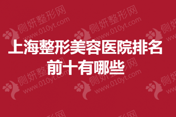 上海市整形美容医院排名前十有哪些