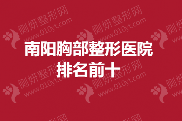 南阳胸部整形医院排名前十