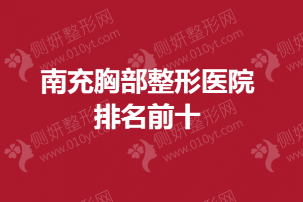南充胸部整形医院排名前十