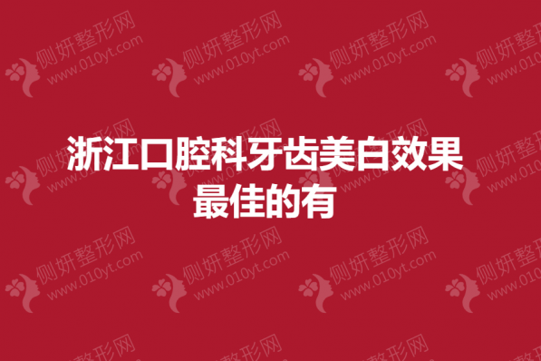 浙江口腔科牙齿美白效果最佳的有