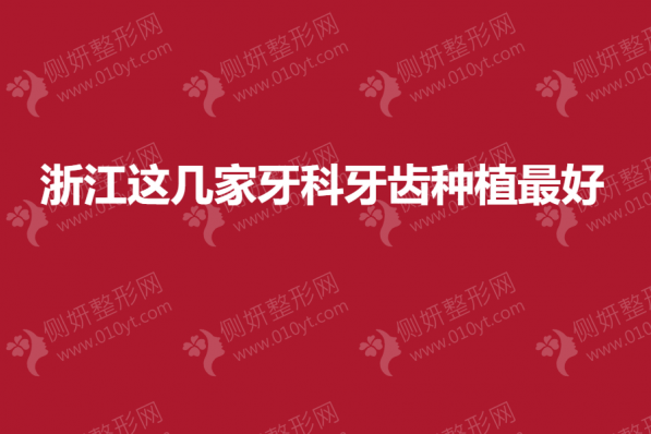 浙江这几家牙科牙齿种植最好