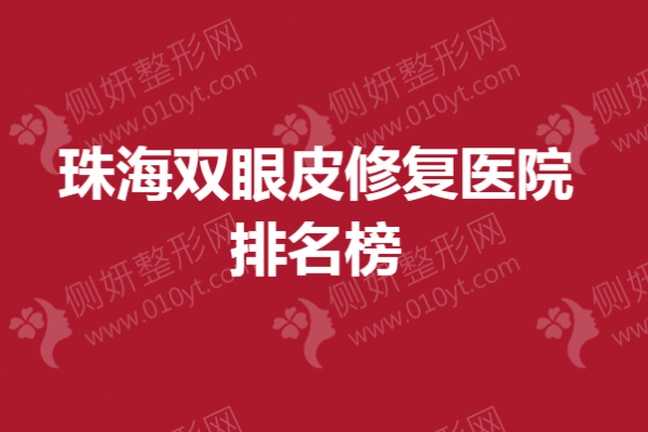 珠海双眼皮修复医院排名表