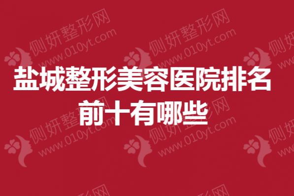 盐城市整形美容医院排名前十有哪些