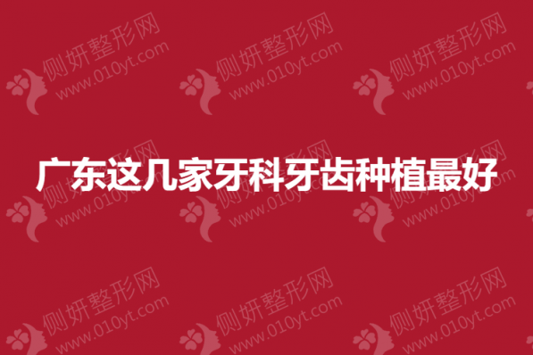 广东这几家牙科牙齿种植最好