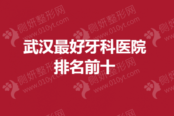 武汉最好牙科医院排名前十