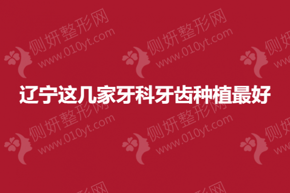 辽宁这几家牙科牙齿种植最好
