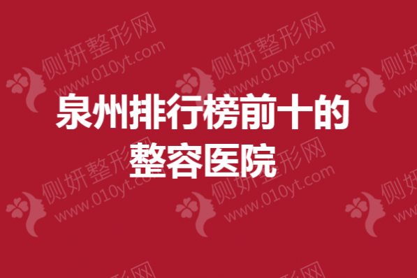 泉州排行榜前十的整容医院