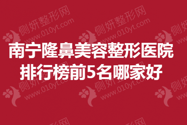 南宁隆鼻美容整形医院排行榜前5名哪家好