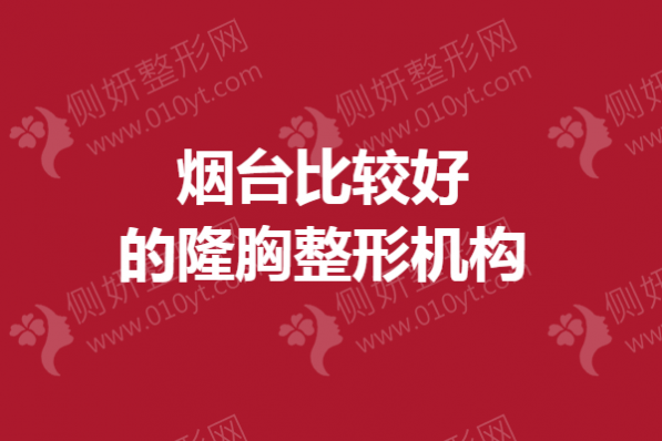 烟台比较好的隆胸整形机构
