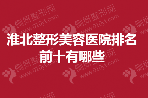 淮北整形美容医院排名前十有哪些
