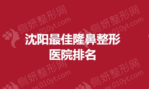 沈阳最佳隆鼻整形医院排名