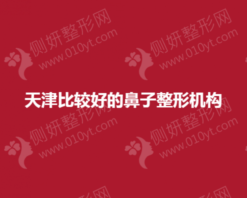 天津比较好的鼻子整形机构