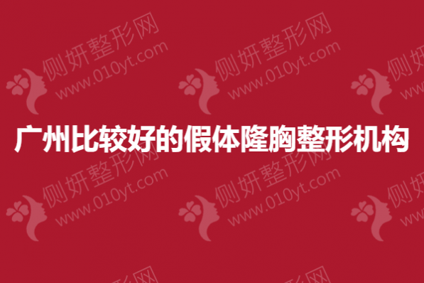 广州比较好的假体隆胸整形机构