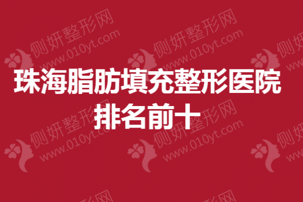 珠海脂肪填充整形医院排名前十