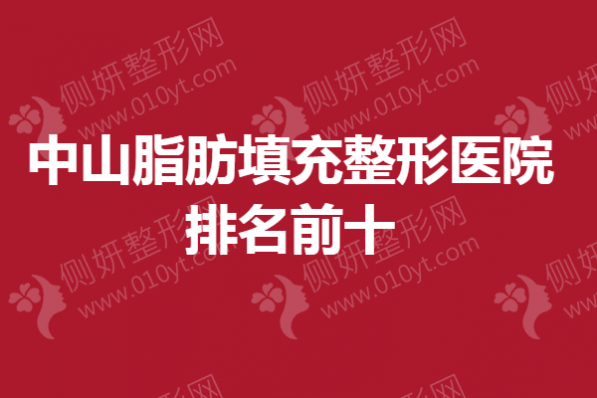 中山脂肪填充整形医院排名前十的