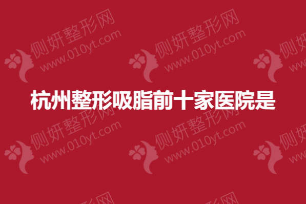 杭州整形吸脂前十家医院是