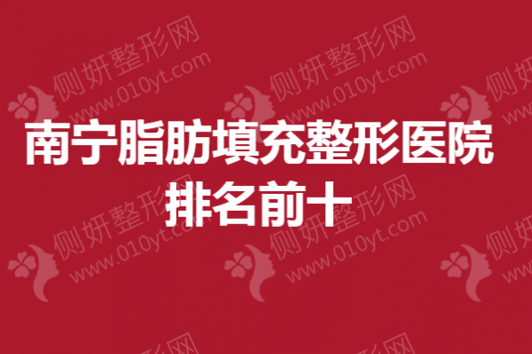 南宁脂肪填充整形医院排名前十