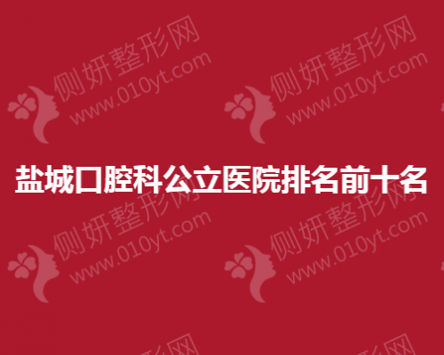 盐城市口腔科公立医院排名前十名