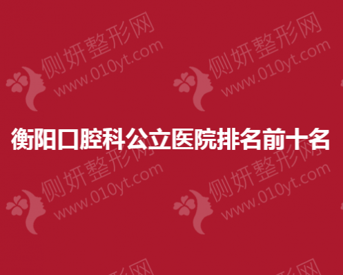 襄阳口腔科公立医院排名前十名