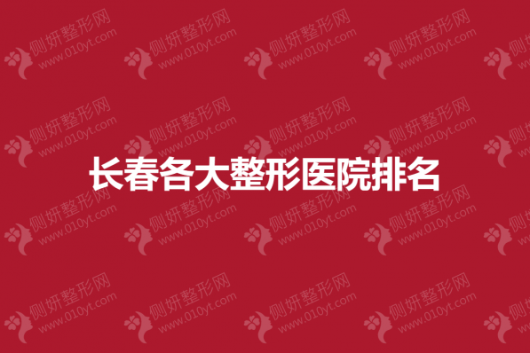 长春各大整形医院排名