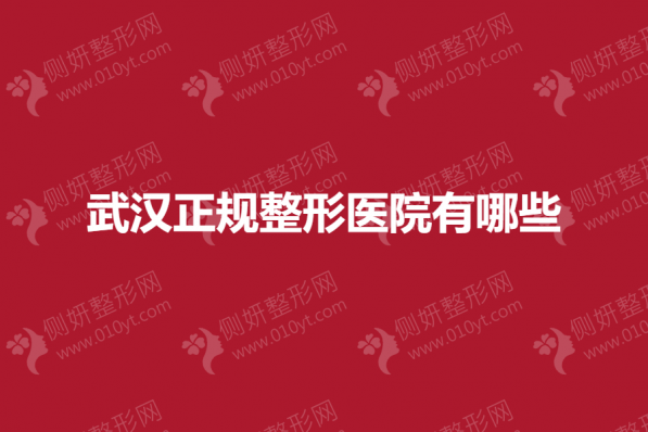 武汉正规整形医院有哪些