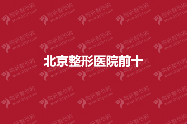北京整形医院前十