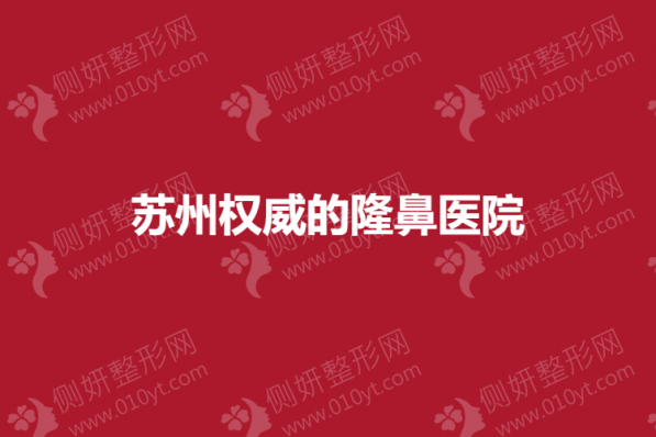 苏州权威的隆鼻医院
