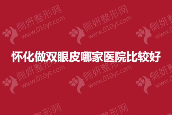 怀化做双眼皮哪家医院比较好