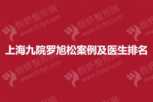 上海九院罗旭松案例及医生排名榜