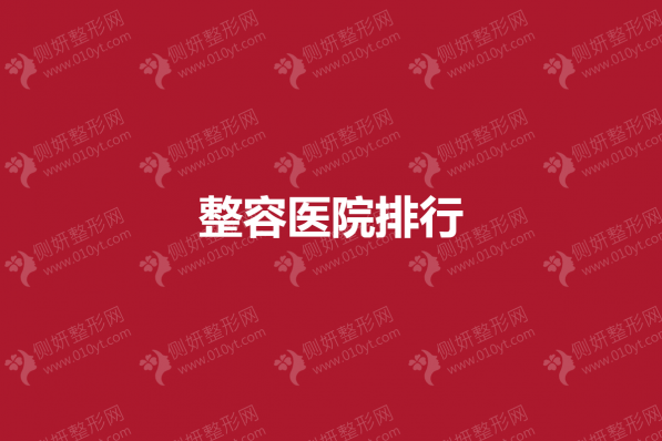 全国整容医院正规十大排行榜单