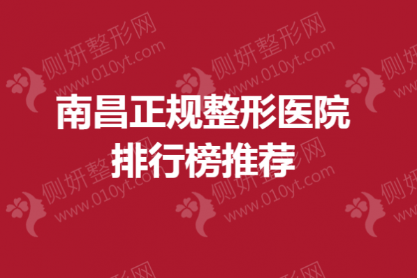 南昌正规整形美容医院排行榜推荐
