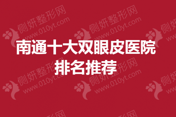 南通市十大双眼皮医院排名推荐